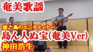 【シマ唄動画紹介】島ん人ぬ宝(徳之島Ver)　神田浩生　奄美歌謡　amami【字幕】