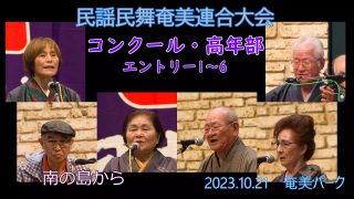 【シマ唄動画紹介】コンクール高年部（民謡民舞奄美連合大会2023.10.21）奄美パーク