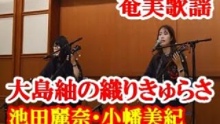 【シマ唄動画紹介】大島紬の織りぎゅらさ　池田麗奈・小幡美紀　奄美歌謡　amami【字幕】