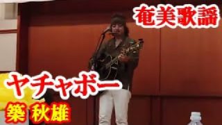 【シマ唄動画紹介】ヤチャボー　築秋雄　奄美歌謡　amami【字幕】