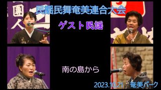 【シマ唄動画紹介】ゲスト・民謡（民謡民舞奄美連合大会2023.10.21）奄美パーク