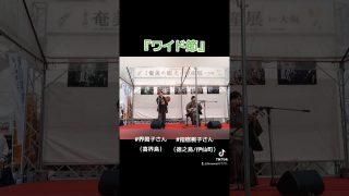 【シマ唄動画紹介】「第8回奄美の観光と物産展」シマ唄ライブ🎶『ワイド節』指宿桃子＆界眞子