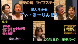 【シマ唄動画紹介】2023.11.19でぃま～じんま！島唄　豊年節、上がれ日ぬ春加那節、よいすら節、徳之島節