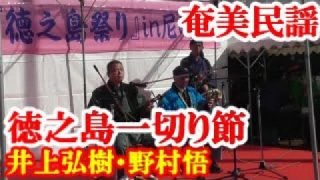 【シマ唄動画紹介】徳之島一切り節　井上弘樹・野村悟　奄美民謡　徳之島シマ唄　amami【字幕】