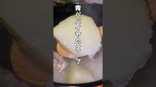 【沖縄居酒屋動画紹介】青パパイヤのスープ #沖縄料理 #松江居酒屋