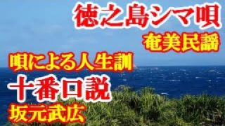 【シマ唄動画紹介】十番口説　坂元武広　奄美民謡　徳之島シマ唄　amami【字幕】