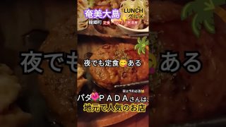 【奄美居酒屋動画紹介】奄美大島　龍郷にあるキッチンハウスPADA🌴さん行った🤣✌️美味しかったよー昼はランチで、夜は🍺も🥁