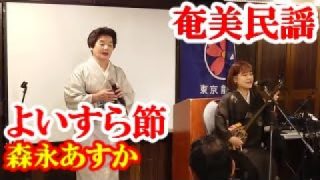 【シマ唄動画紹介】よいすら節　森永あすか　森山ユリ子　奄美民謡　奄美シマ唄　amami【字幕】