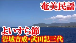 【シマ唄動画紹介】よいすら節　岩城吉成・武田記三代　奄美民謡　奄美シマ唄　amami【字幕】