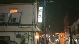 【奄美居酒屋動画紹介】奄美大島の隠れ名店「ろばた焼ふぐ寝太蔵」で呑む。