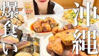 【沖縄居酒屋動画紹介】【おうち居酒屋】おうちで沖縄料理作って爆食いする幸せ晩酌