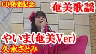 【シマ唄動画紹介】やいま～奄美Ver　久永さとみ　奄美歌謡　amami【字幕】