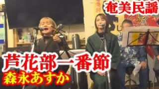 【シマ唄動画紹介】芦花部一番節　森永あすか・藤田晶　奄美民謡　奄美シマ唄　amami【字幕】