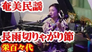 【シマ唄動画紹介】長雨切りゃがり節　栄百々代　奄美民謡　奄美シマ唄　amami【字幕】