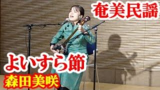 【シマ唄動画紹介】よいすら節　森田美咲　奄美民謡　奄美シマ唄　amami【字幕】