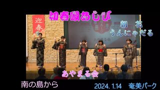 【シマ唄動画紹介】2024. 1.14初春唄あしび　朝花、うんにゃだる（あやまる会）