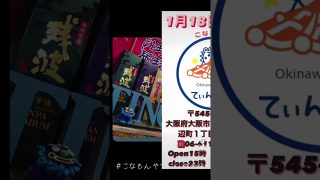 【沖縄居酒屋動画紹介】#shorts #tiktok #沖縄居酒屋てぃんがーら #こなもんやてぃんがーら