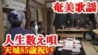 【シマ唄動画紹介】人生数え唄　天城85歳祝い　奄美歌謡　amami【字幕】