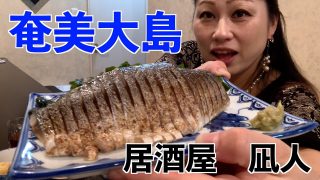 【奄美居酒屋動画紹介】[奄美大島]居酒屋凪人さんに行って来た。優しい味付け、炙りしめ鯖が美味しかった