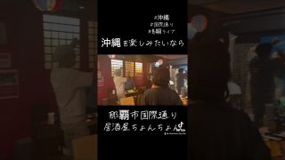 【沖縄居酒屋動画紹介】#島唄ライブ居酒屋ちょんちょん#沖縄 #めんそーれ #国際通り #那覇市 #ちょんちょん店長