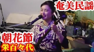 【シマ唄動画紹介】朝花節　栄百々代　奄美民謡　奄美シマ唄　amami【字幕】