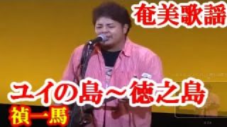 【シマ唄動画紹介】ユイの島～徳之島　禎一馬　奄美歌謡　amami【字幕】