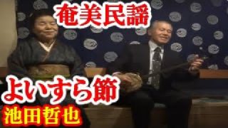 【シマ唄動画紹介】よいすら節  池田哲也  本田輝峰  奄美民謡  奄美シマ唄  amami【字幕】