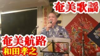 【シマ唄動画紹介】奄美航路　和田孝之(ならびや)　奄美歌謡　amami【字幕】