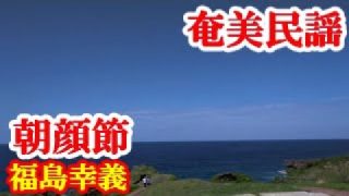 【シマ唄動画紹介】朝顔節(祝い唄)　福島幸義　朝崎郁恵　奄美民謡　奄美シマ唄　amami【字幕】