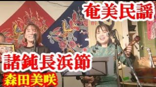 【シマ唄動画紹介】諸鈍長浜節　森田美咲　奄美民謡　奄美シマ唄　amami【字幕】