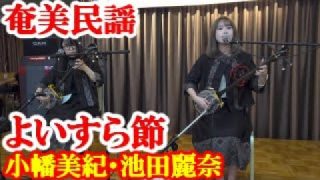 【シマ唄動画紹介】よいすら節　小幡美紀・池田麗奈　奄美民謡　奄美シマ唄　amami【字幕】