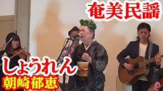 【シマ唄動画紹介】しょうれん　朝崎郁恵　奄美民謡　奄美シマ唄　amami【字幕】