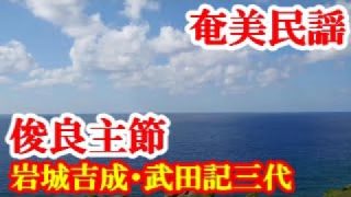 【シマ唄動画紹介】俊良主節　岩城吉成・武田記三代　奄美民謡　奄美シマ唄　amami【字幕】