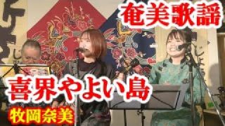 【シマ唄動画紹介】喜界やよい島　牧岡奈美　森田美咲　奄美民謡　奄美シマ唄　amami【字幕】