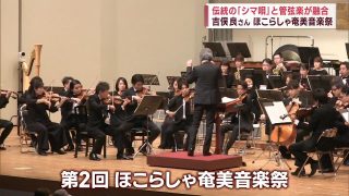 【シマ唄動画紹介】【ほこらしゃ奄美音楽祭】伝統の「シマ唄」管弦楽が融合 Jチャン＋特集(2月13日(火)放送)