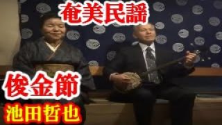 【シマ唄動画紹介】俊金節  池田哲也  本田輝峰  奄美民謡  奄美シマ唄  amami【字幕】