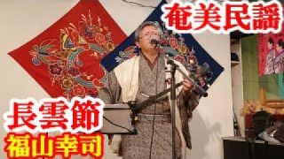 【シマ唄動画紹介】長雲節　福山幸司　奄美民謡　奄美シマ唄　amami【字幕】