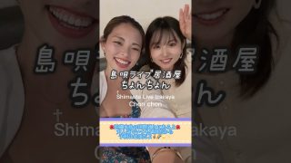 【沖縄居酒屋動画紹介】みんな島唄ライブ居酒屋行ったことある〜？🪕👘🌺#沖縄本島#okinawa #島唄 #民謡 #伝統音楽 #ちょんちょんキムジナー#chonchon#goodvibesonly #りさぷりの日常