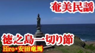 【シマ唄動画紹介】徳之島一切り節　Hiro・安田竜馬　奄美民謡　徳之島シマ唄　amami【字幕】