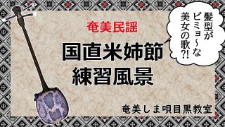 【シマ唄動画紹介】[奄美民謡/練習風景]国直米姉節【奄美シマ唄目黒教室】※歌詞訳付き