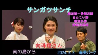 【シマ唄動画紹介】2024. 3. 3　1向珠理さんサンガツサンチ　朝花節～長朝花節、まんこい節、朝別れ節、諸鈍長浜節