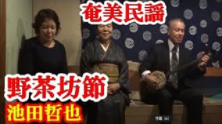 【シマ唄動画紹介】野茶坊節  池田哲也・悦子  本田輝峰   奄美民謡  奄美シマ唄  amami【字幕】