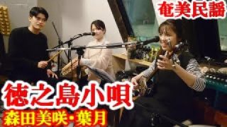 【シマ唄動画紹介】徳之島小唄　森田美咲・葉月　奄美歌謡　amami【字幕】