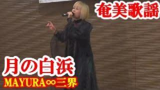 【シマ唄動画紹介】月の白浜　MAYURA∞三界　奄美歌謡　amami【字幕】