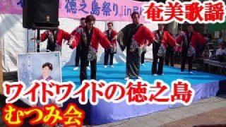 【シマ唄動画紹介】ワイドワイドの徳之島　中島 章　久永美智子　むつみ会(踊り)　奄美歌謡　amami【字幕】