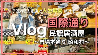 【沖縄居酒屋動画紹介】沖縄国際通りを散策　ライブチャージ無料の民謡居酒屋の市場本通り「昭和村」にいってみたよ　ダイワロイネットホテル沖縄県庁前にお泊り　国際通りは面白くて寄り道したくなっちゃう　お土産もたくさん買いました