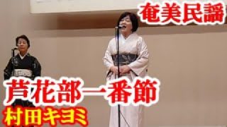 【シマ唄動画紹介】芦花部一番節　村田キヨミ　郡冨士義　村山美智子　奄美民謡　奄美シマ唄　amami【字幕】