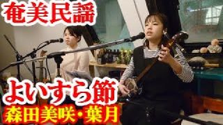 【シマ唄動画紹介】よいすら節　森田葉月・美咲　奄美民謡　奄美シマ唄　amami【字幕】