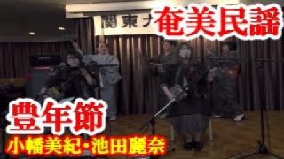 【シマ唄動画紹介】豊年節　小幡美紀・池田麗奈　奄美民謡　奄美シマ唄　amami【字幕】