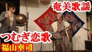 【シマ唄動画紹介】つむぎ恋歌　福山幸司　奄美歌謡　amami【字幕】